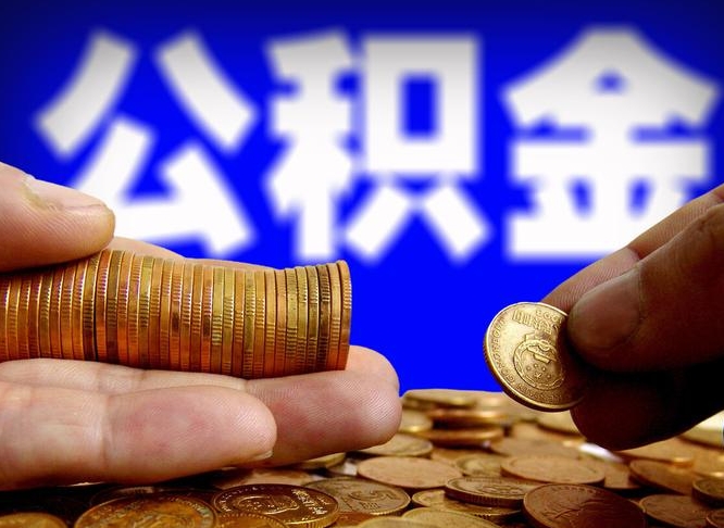 公积金为啥自己不能交了-防城港公积金代办服务